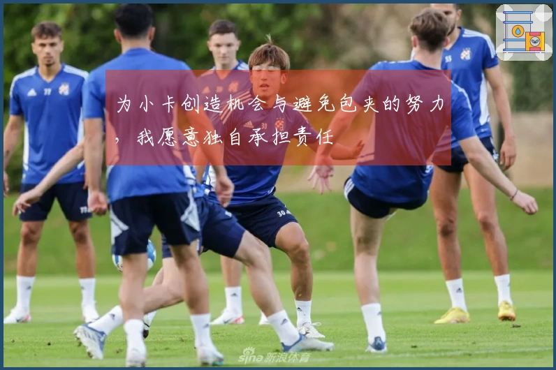 为小卡创造机会与避免包夹的努力，我愿意独自承担责任