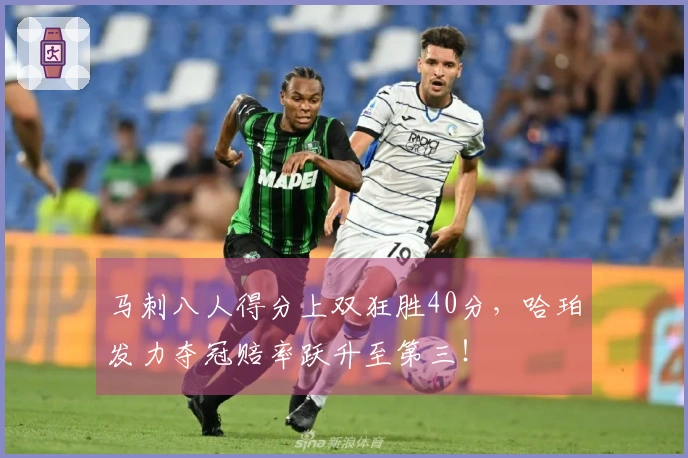 马刺八人得分上双狂胜40分，哈珀发力夺冠赔率跃升至第三！