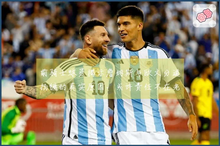 前骑士球员揭示詹姆斯与欧文分道扬镳的真实原因，或许责任不在老詹