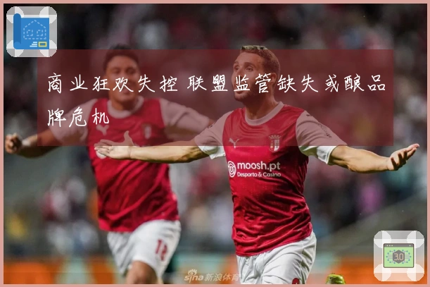 商业狂欢失控 联盟监管缺失或酿品牌危机
