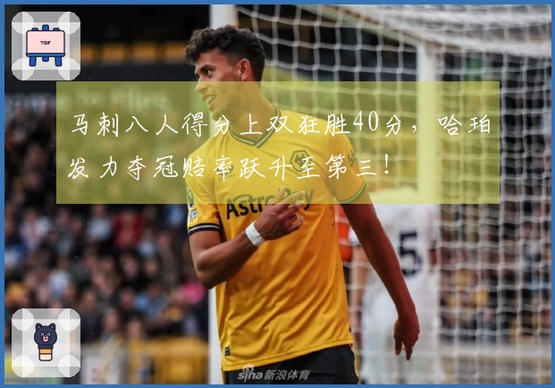 马刺八人得分上双狂胜40分，哈珀发力夺冠赔率跃升至第三！