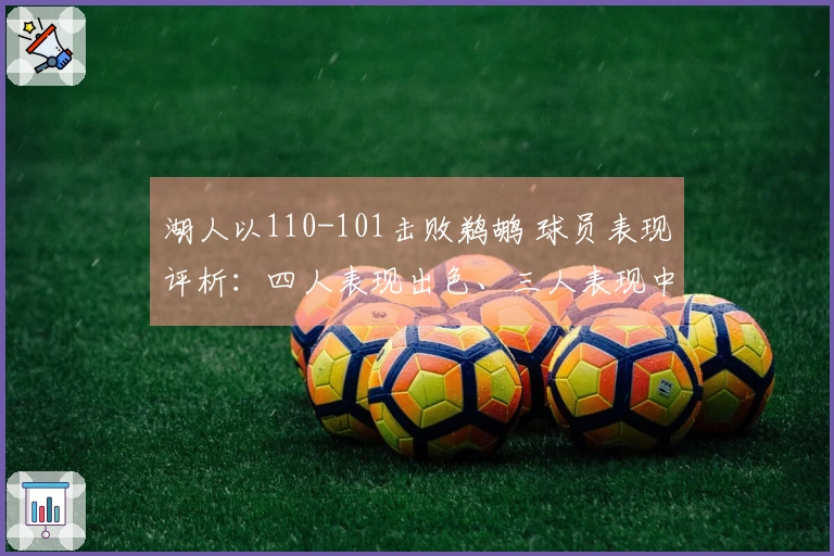 湖人以110-101击败鹈鹕 球员表现评析：四人表现出色、三人表现中规中矩、两人状态不佳