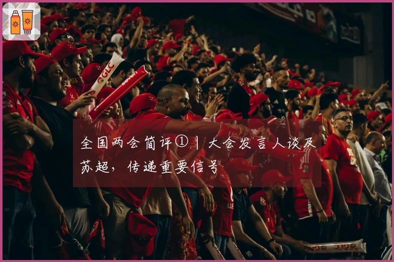 全国两会简评①丨大会发言人谈及苏超，传递重要信号