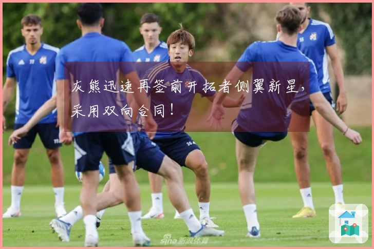 灰熊迅速再签前开拓者侧翼新星，采用双向合同！