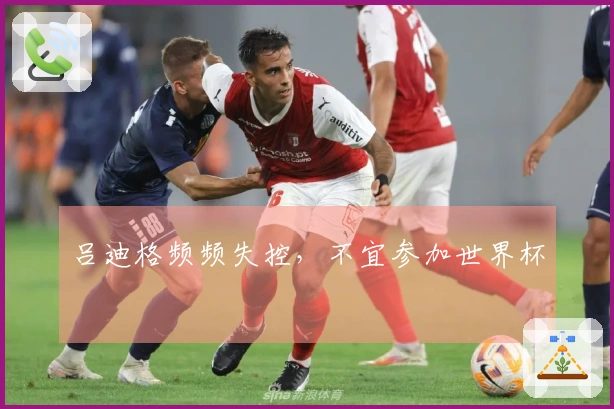 吕迪格频频失控，不宜参加世界杯