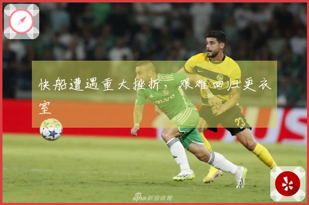 快船遭遇重大挫折，艰难回归更衣室